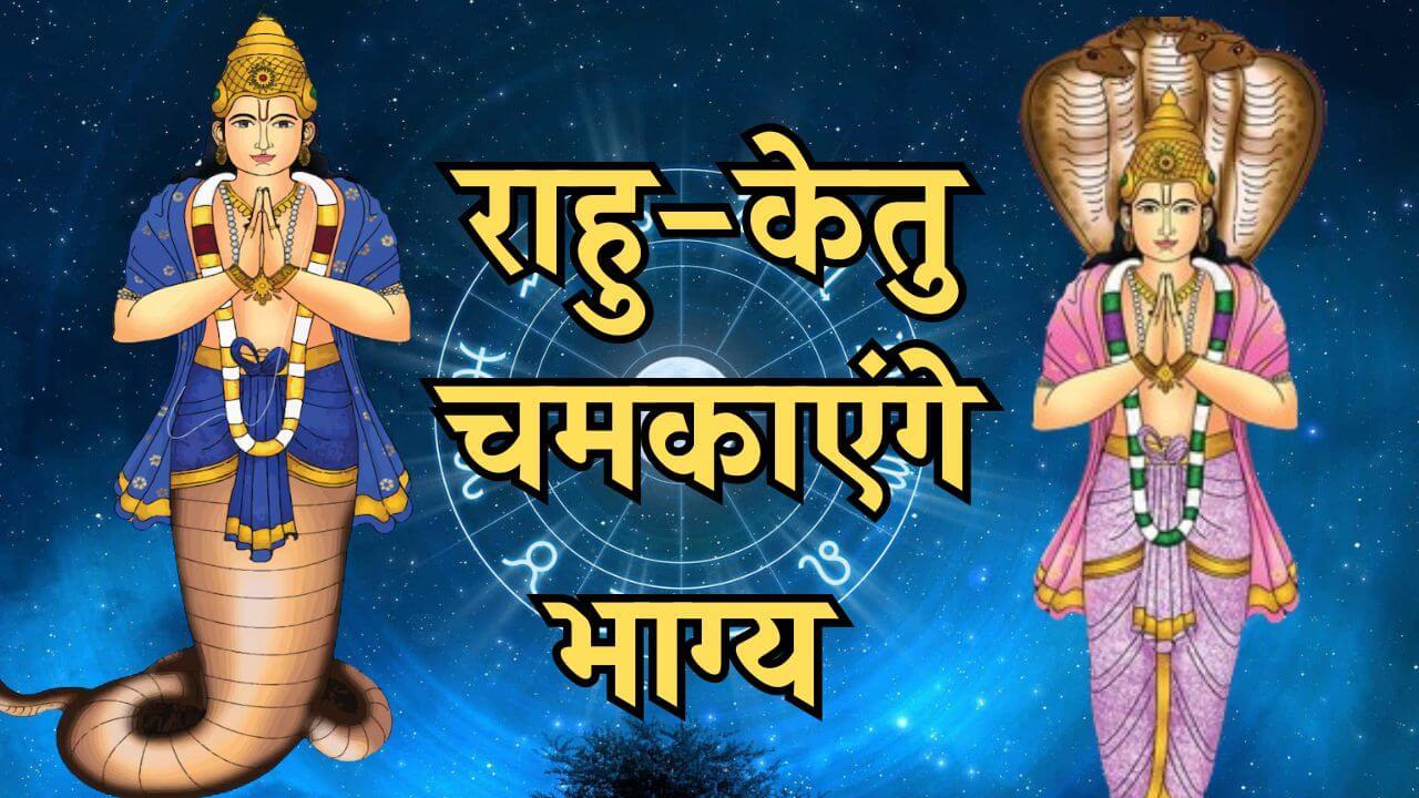 सावन में मायावी ग्रह राहु-केतु करेंगे हलचल, एक ही दिन नक्षत्र बदलकर चमकाएंगे इन 3 राशियों की किस्मत