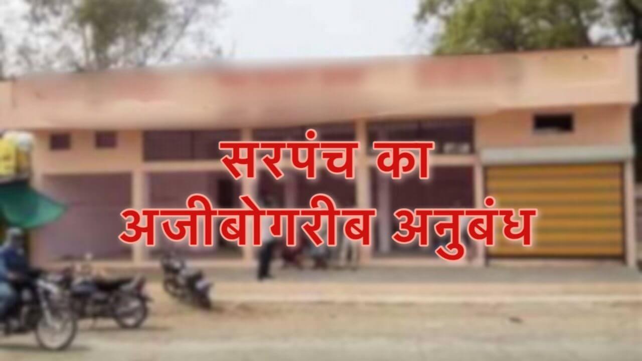 लोकतंत्र से खिलवाड़! नीमच में सरपंच ने किया अजीबोगरीब अनुबंध, पद के समस्त अधिकार किसी और को सौंपे