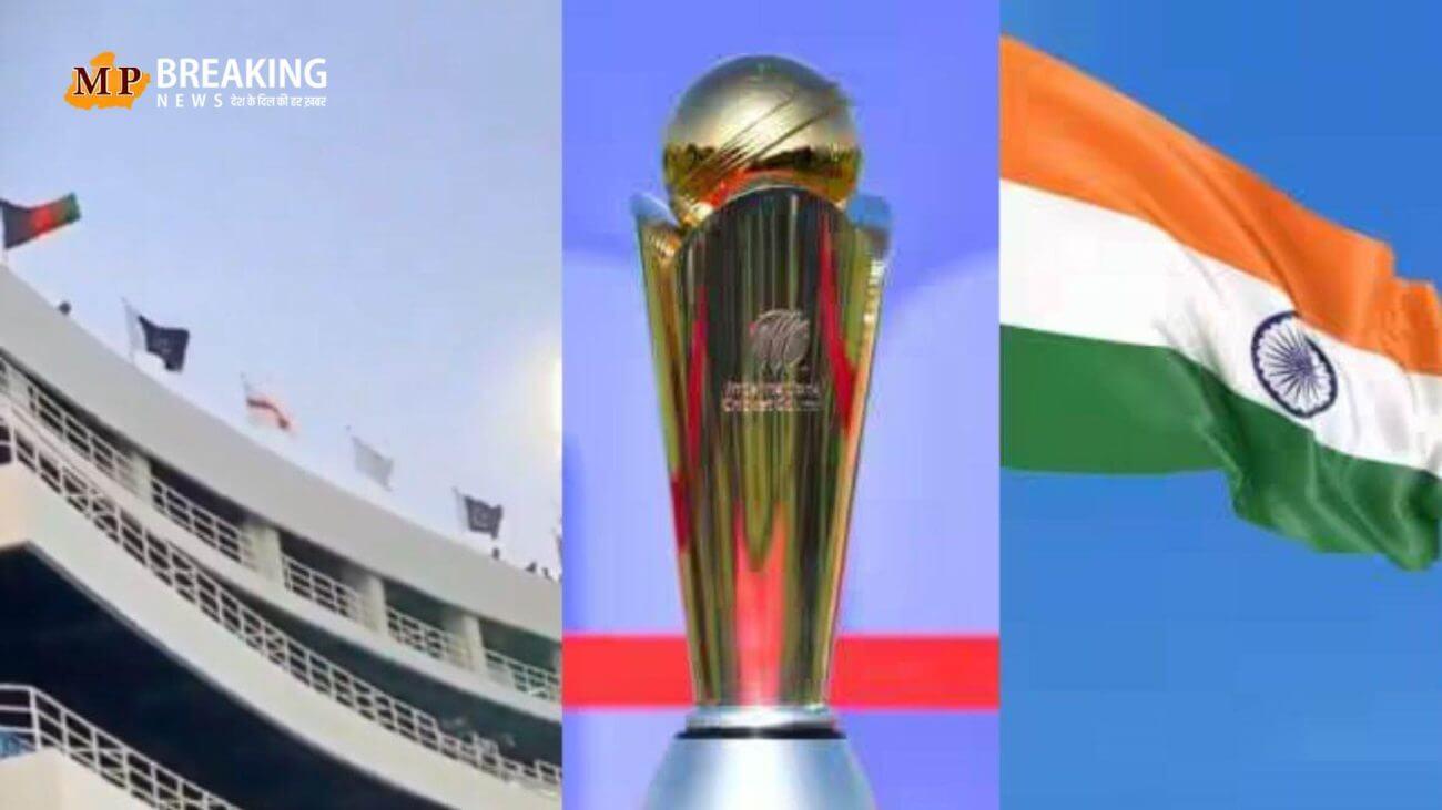 चैंपियंस ट्रॉफी शुरू होने के 2 दिन पहले अब नया विवाद आया सामने, कराची मैदान पर नहीं फहराया गया सिर्फ भारत का झंडा?