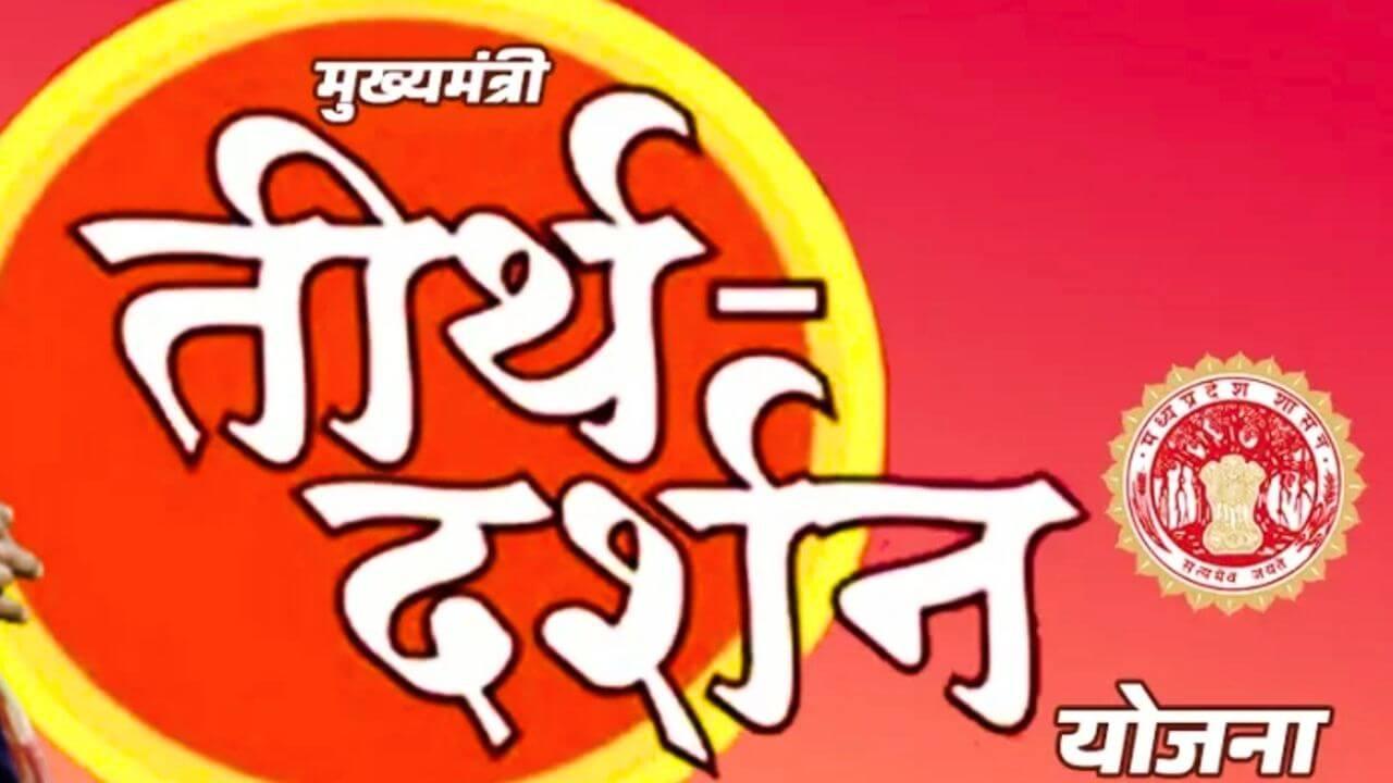 मुख्यमंत्री तीर्थ दर्शन योजना: ग्वालियर जिले के 300 बुजुर्ग जायेंगे रामेश्वरम, 7 फरवरी को जायेगी स्पेशल ट्रेन