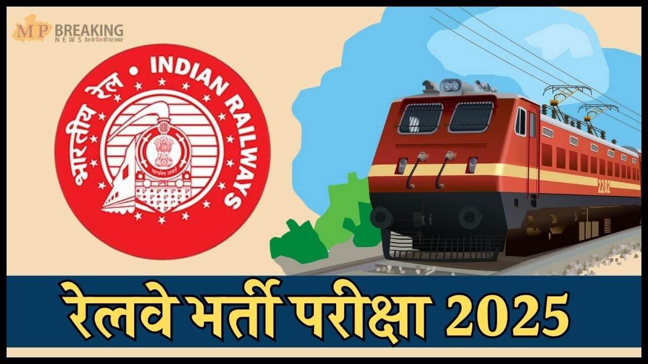 रेलवे भर्ती परीक्षा की तैयारी कर रहे हैं? तो जान लें ये 4 नए नियम, सुरक्षा बढ़ाने के लिए नया सिस्टम लागू