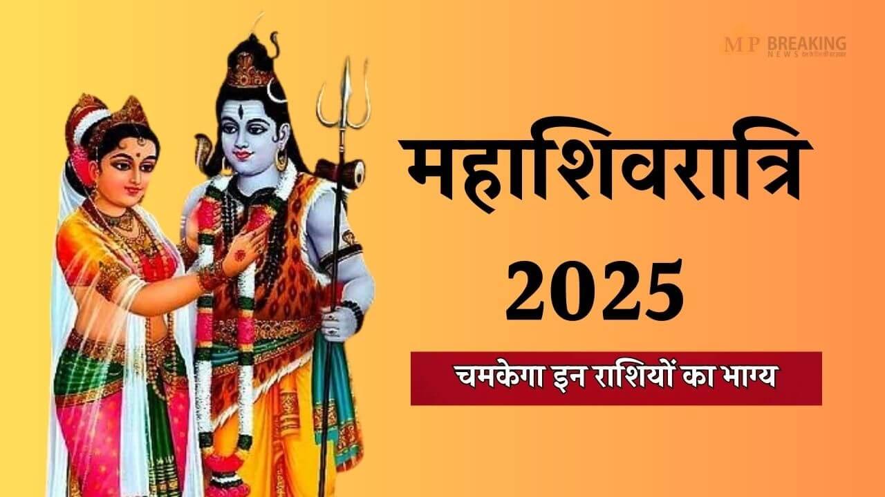 महाशिवरात्रि पर बनेगा दुर्लभ संयोग, चमकेगा इन 3 राशियों का भाग्य, धन-दौलत की होगी प्राप्ति, ऐसे करें पूजा 