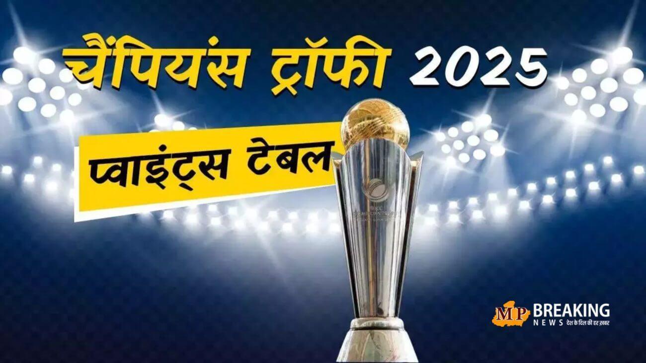 चैंपियंस ट्रॉफी के पॉइंट्स टेबल पर डालें नजर, न्यूजीलैंड की टीम से नीचे है अभी भी भारत!