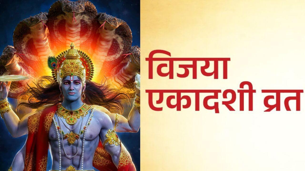 24 फरवरी को है विजया एकादशी, इन गलतियों से बचें वरना नहीं मिलेगा व्रत का फल