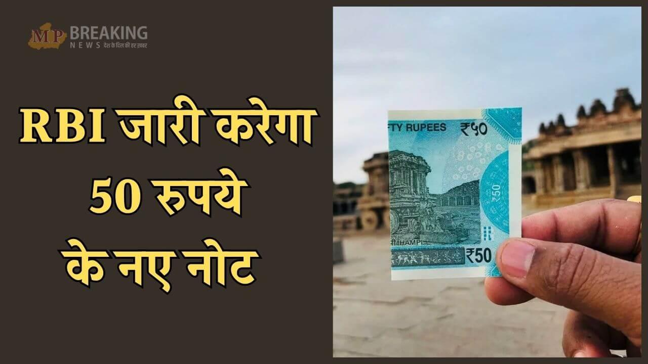 जल्द लॉन्च होंगे 50 रुपये के नए नोट, गवर्नर संजय मल्होत्रा के होंगे हस्ताक्षर, RBI ने किया ऐलान