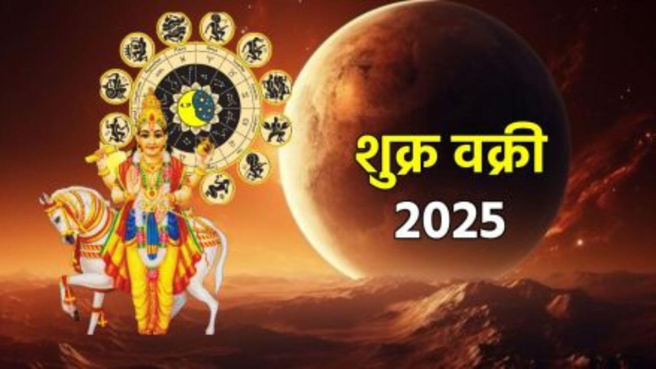 जल्द उल्टी चाल चलेंगे शुक्र, पलटेगी इन 2 राशियों की किस्मत, मिलेगा खूब मान-सम्मान और धन