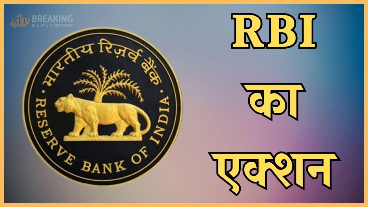 दो बैंक और एक फाइनेंस कंपनी पर गिरी गाज, RBI ने ठोका भारी जुर्माना, ये है वजह, जानने के लिए पढ़ें खबर 