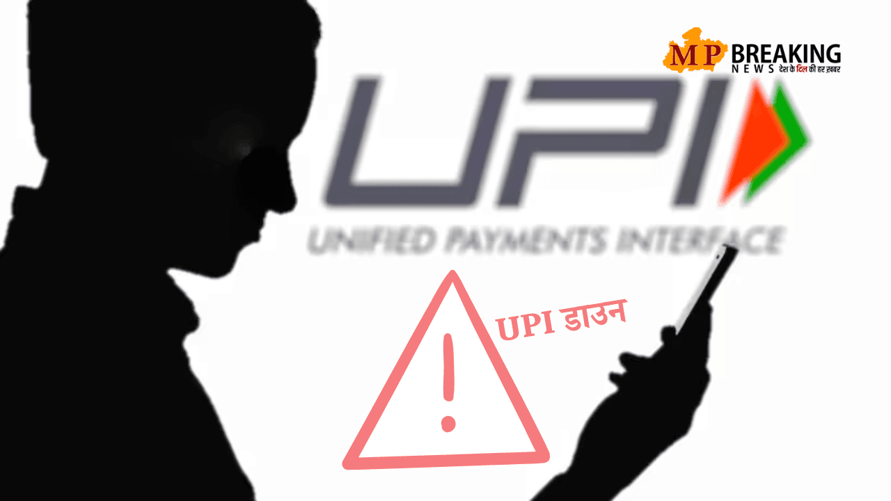 UPI डाउन, यूजर्स नहीं कर पा रहे ऑनलाइन पेमेंट, यह वजह आई सामने