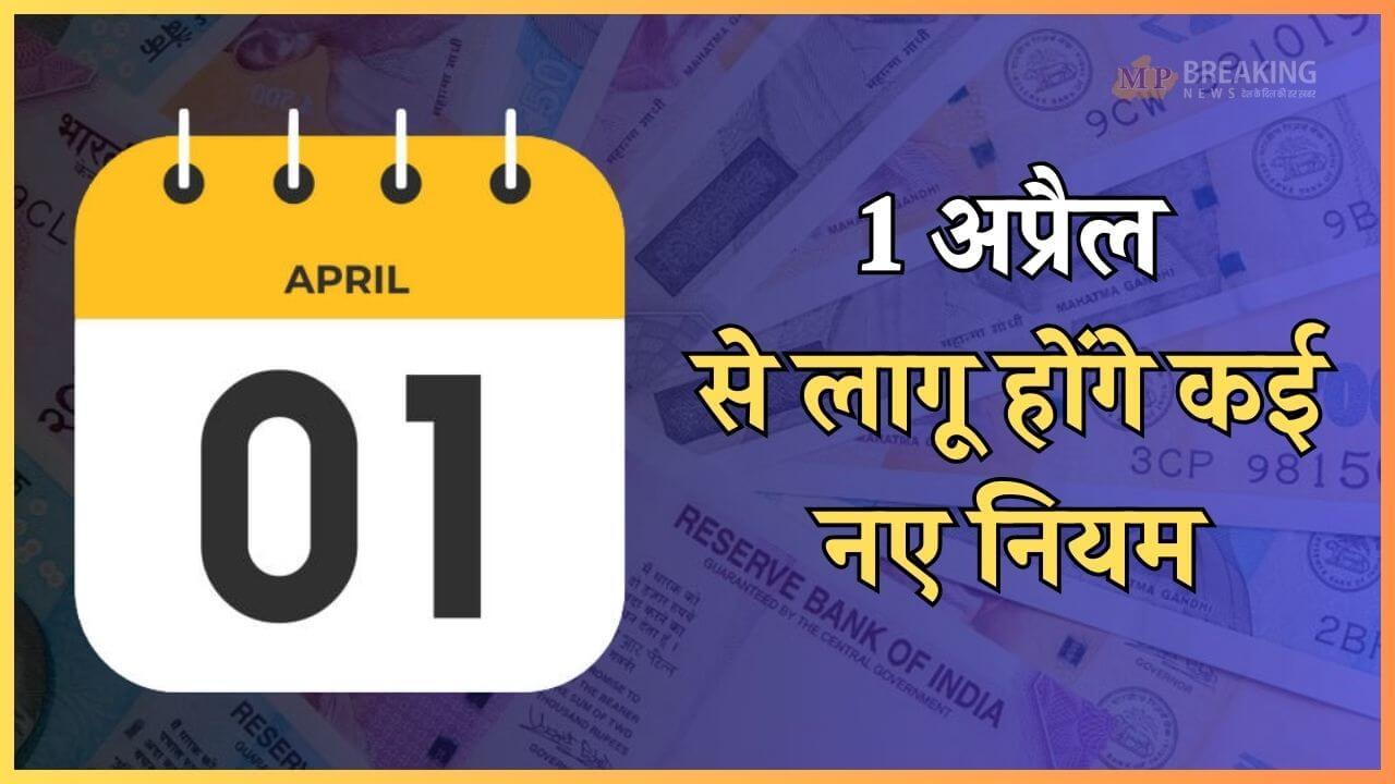 1 अप्रैल से होंगे कई बड़े बदलाव, लागू होंगे 15 नए नियम, आम आदमी के जेब पर पड़ेगा असर, पढ़ें पूरी खबर 