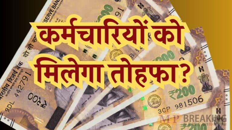 कर्मचारियों-पेंशनभोगियों को मिलेगी गुड न्यूज! जनवरी 2026 से फिर बढ़ेगा DA, जानें अबतक के आंकड़े किस ओर कर रहे इशारा