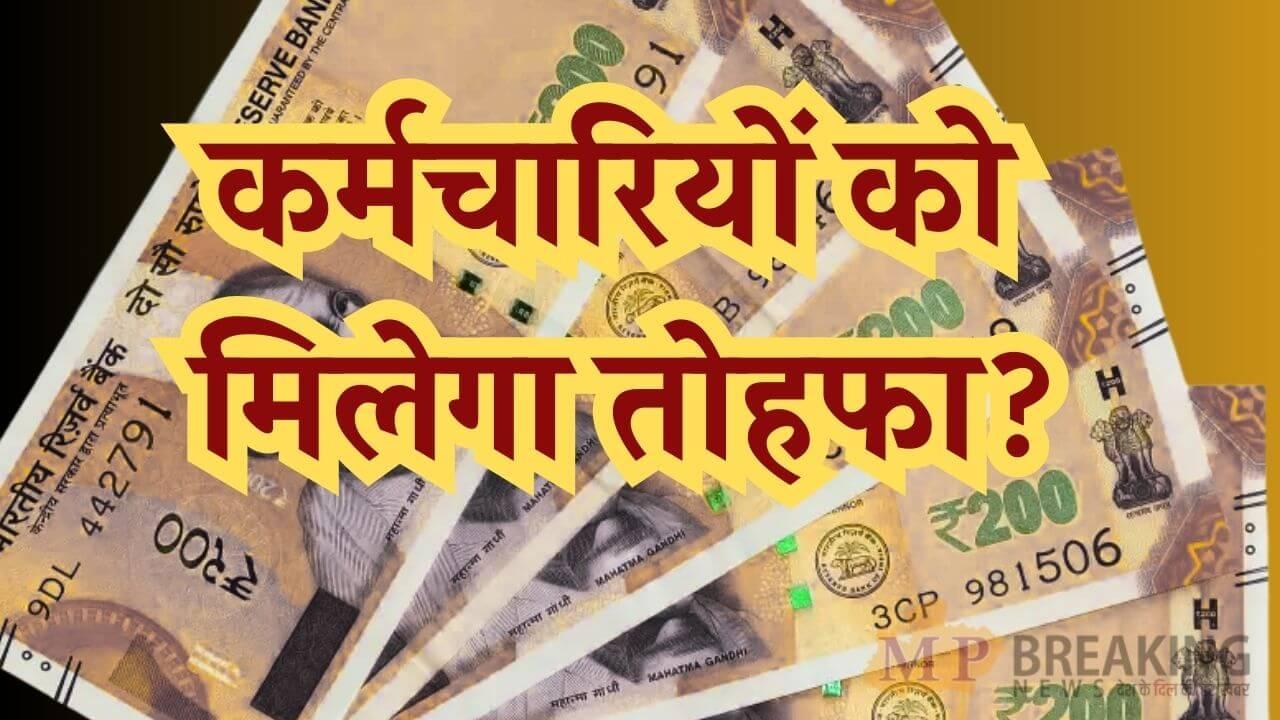 कर्मचारियों-पेंशनभोगियों को मिलेगी गुड न्यूज! जनवरी 2026 से फिर बढ़ेगा DA, जानें अबतक के आंकड़े किस ओर कर रहे इशारा