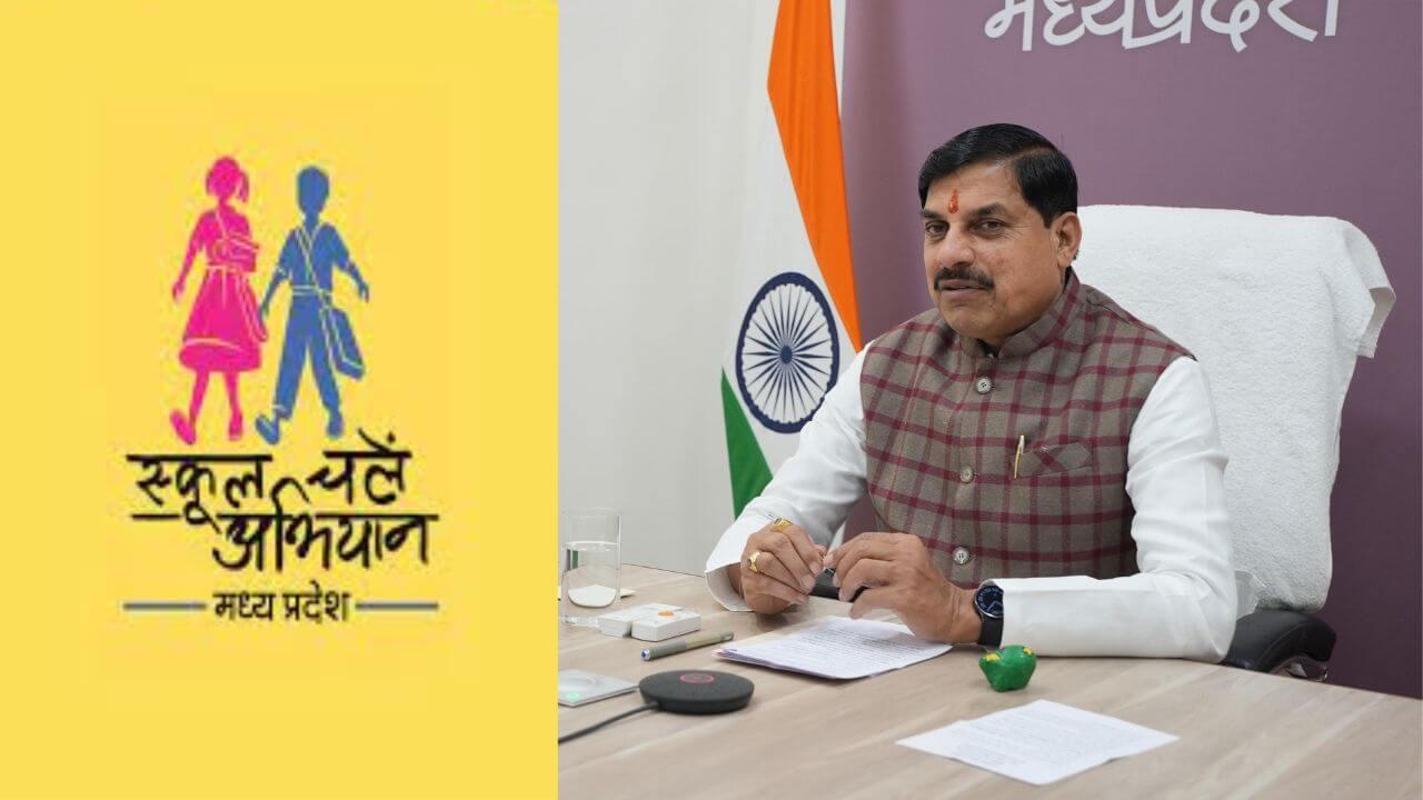 1 अप्रैल को स्कूल चलें हम अभियान-2025 का शुभारंभ करेंगे सीएम डॉ मोहन यादव, राज्य स्तरीय प्रवेशोत्सव कार्यक्रम भी होगा
