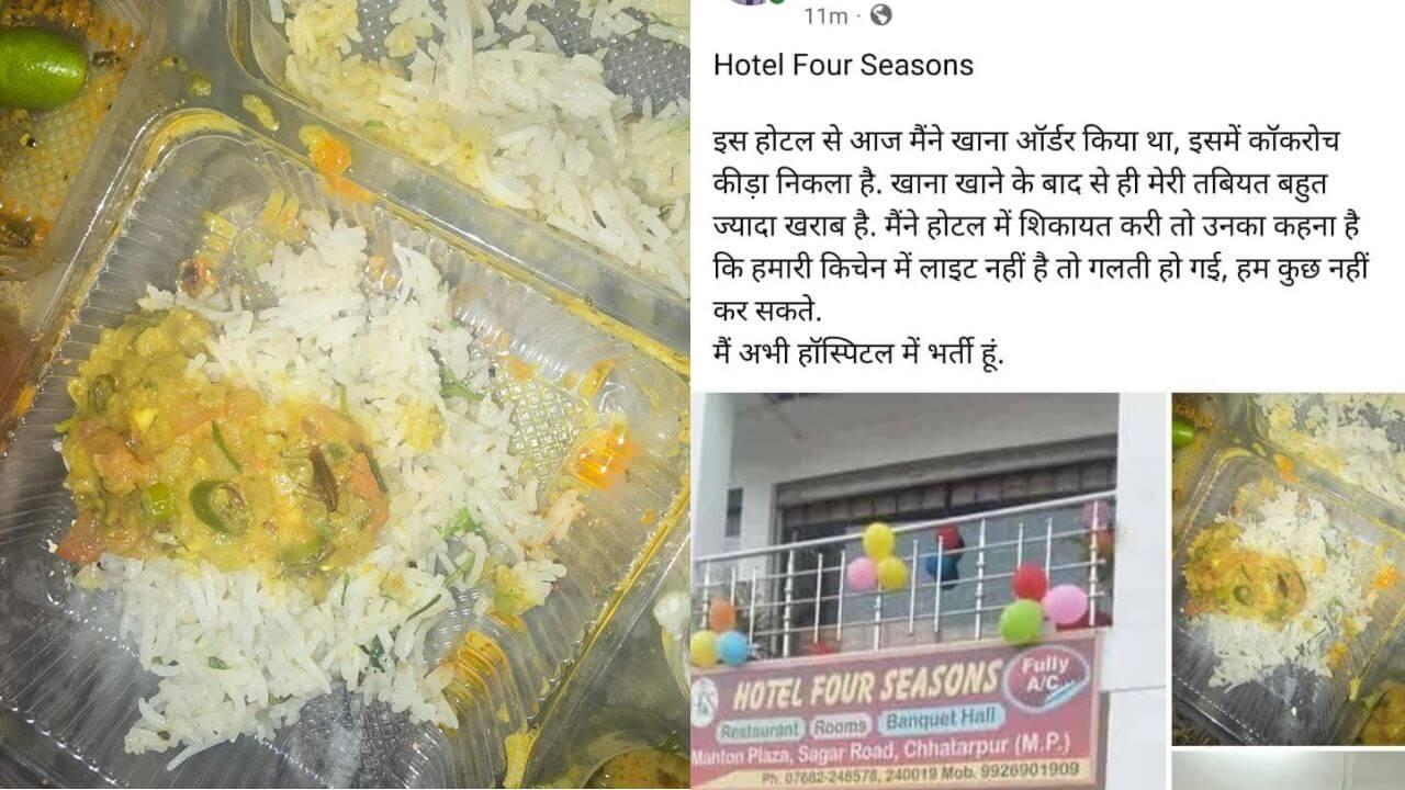 छतरपुर: फोर सीजन होटल की बड़ी लापरवाही, ग्राहक को दाल में मिला कॉकरोच, इलाज जारी