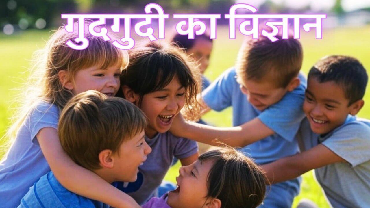 क्यों होती है गुदगुदी : हम खुद को क्यों नहीं कर सकते Tickle, जानिए गुदगुदी का मजेदार साइंस