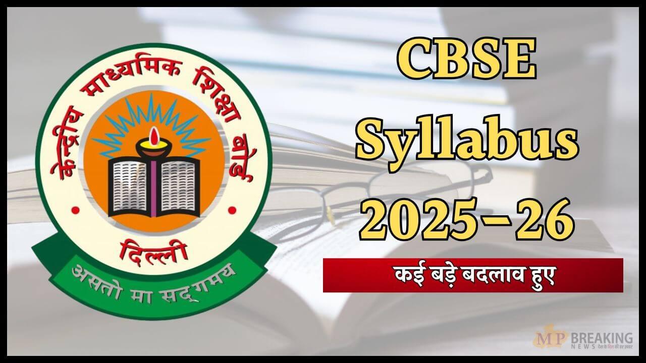 कक्षा 9वीं से 12वीं के लिए CBSE ने जारी किया नया सिलेबस, हुए कई बड़े बदलाव, अप्रैल में होगा लागू, ऐसे करें डाउनलोड