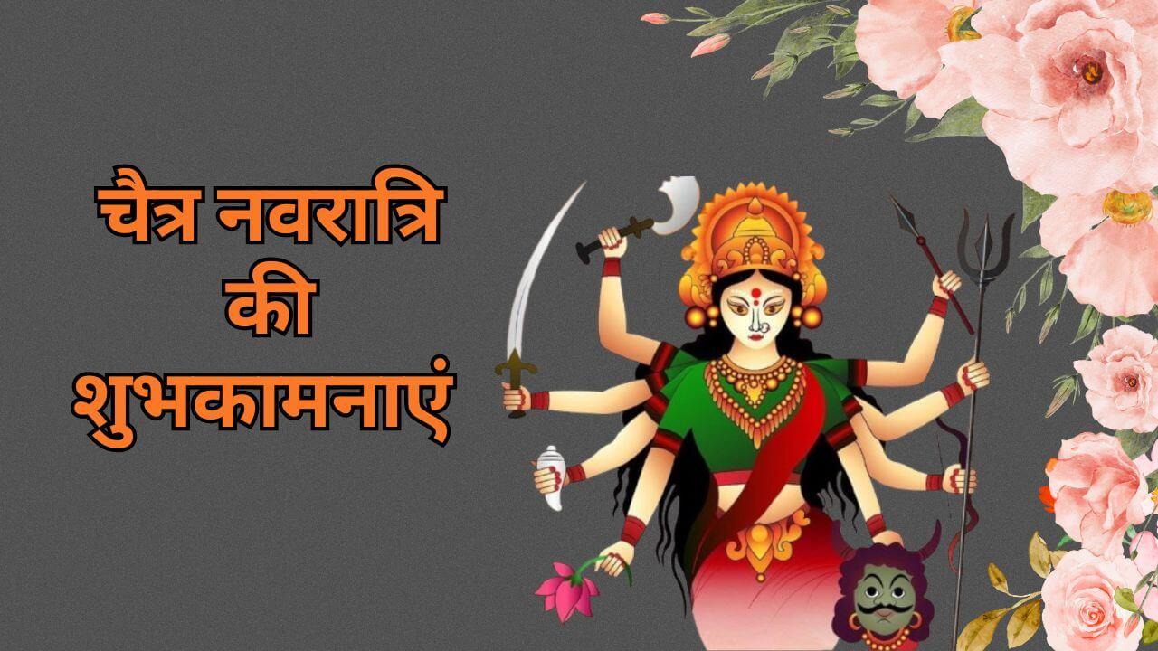 चैत्र नवरात्रि पर अपनों को भेजें ये खूबसूरत शुभकामना संदेश, बांटें खुशियां