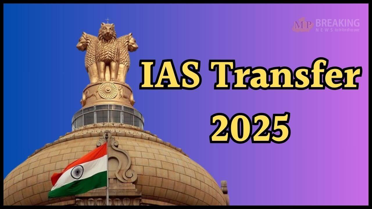 IAS Transfer: ब्यूरोक्रेसी में फेरबदल, सरकार ने किया इन 10 आईएएस अधिकारियों का तबादला 