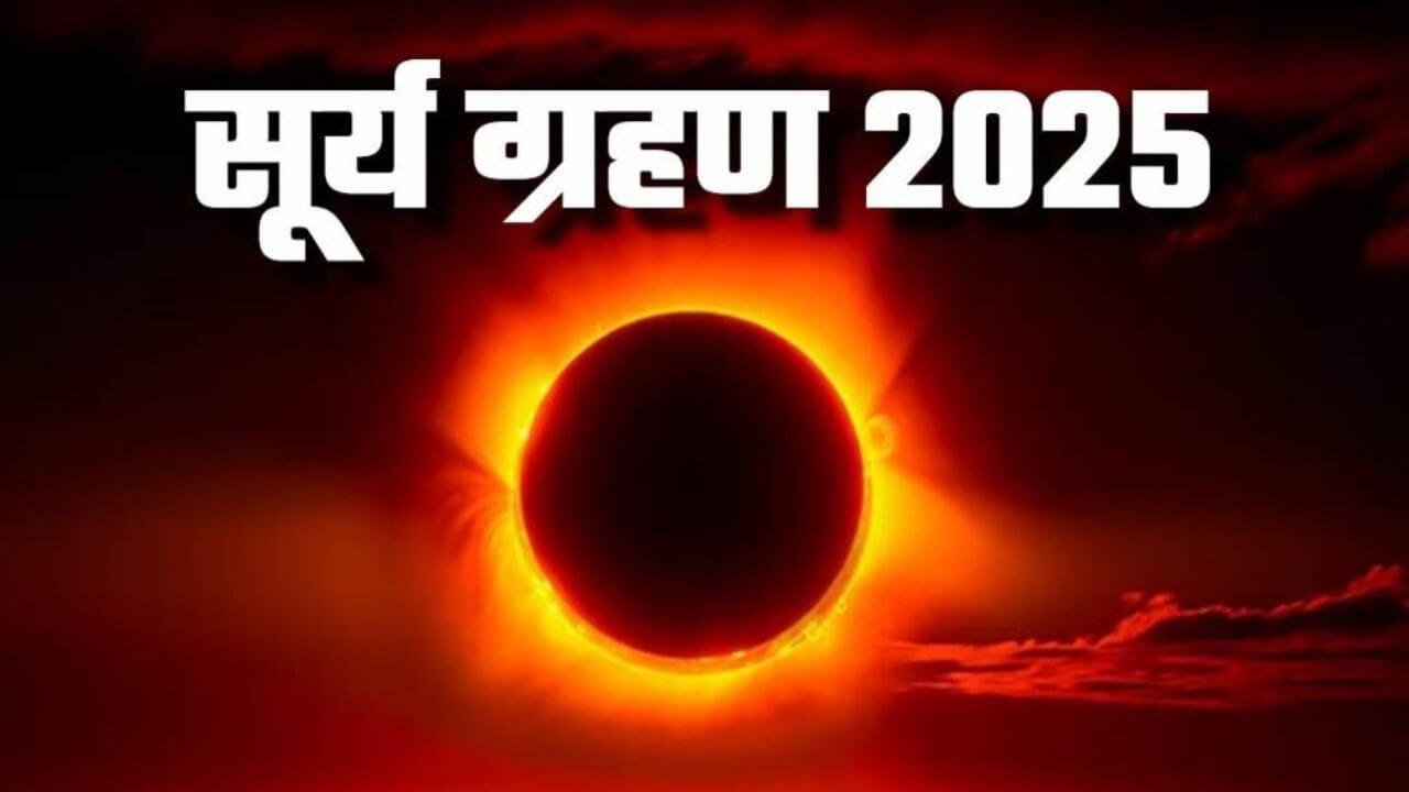 कब लगेगा साल का दूसरा सूर्य ग्रहण?  क्या भारत में नजर आएगा? जानें डेट टाइम सूतककाल और धार्मिक महत्व