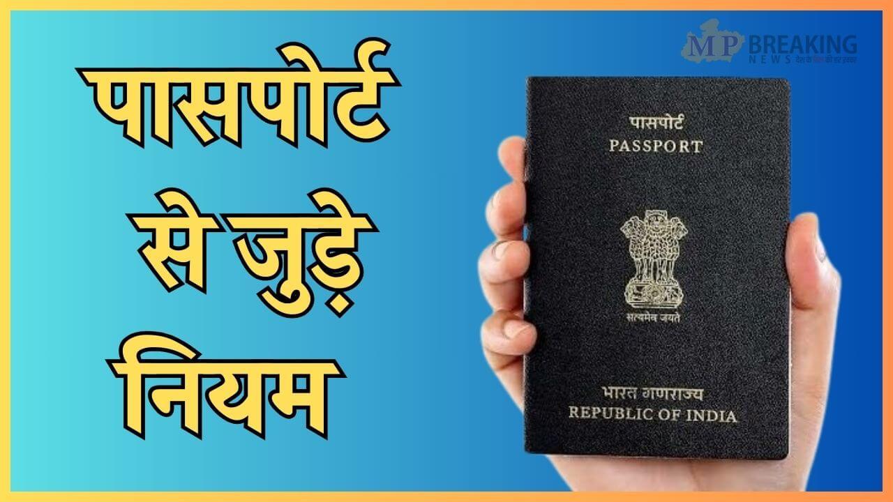 सरकार ने बदले पासपोर्ट से जुड़े नियम, जरूर जान लें ये 4 बातें, वरना बाद में होगी परेशानी, पढ़ें पूरी खबर
