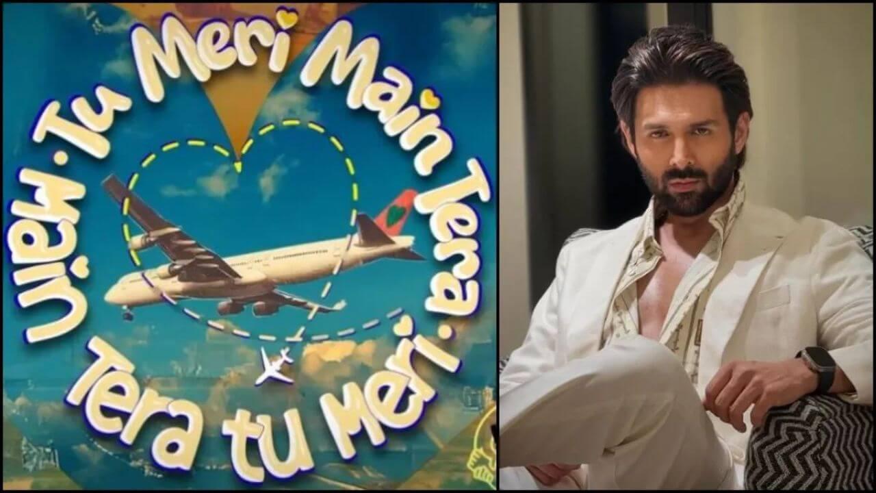 तू मेरी मैं तेरा मैं तेरा तू मेरी इस दिन थिएटर्स में होगी रिलीज, इस एक्ट्रेस के रोमांस करते नजर आएंगे कार्तिक आर्यन