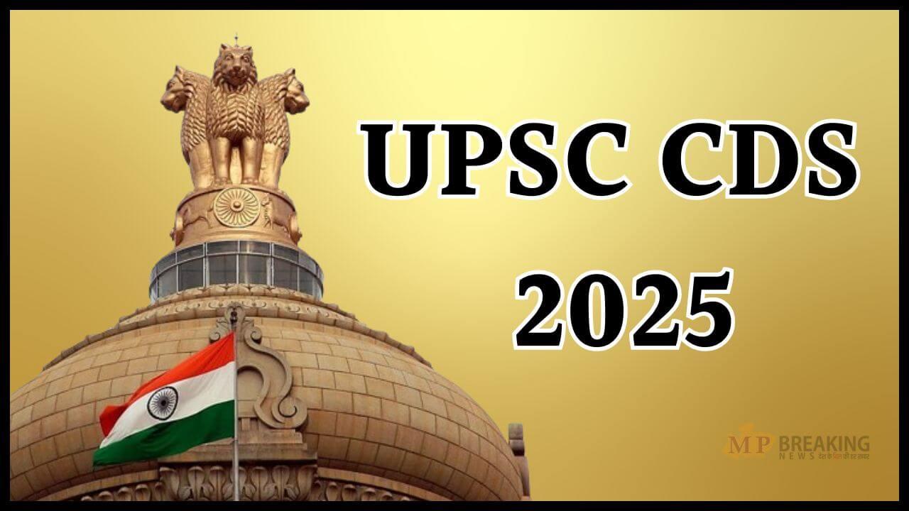 सितंबर में होगी UPSC CDS-II परीक्षा, तारीख घोषित, जारी हुआ टाइम टेबल, इस दिन आएगा एडमिट कार्ड, जानें कब होगा कौन-सा पेपर?
