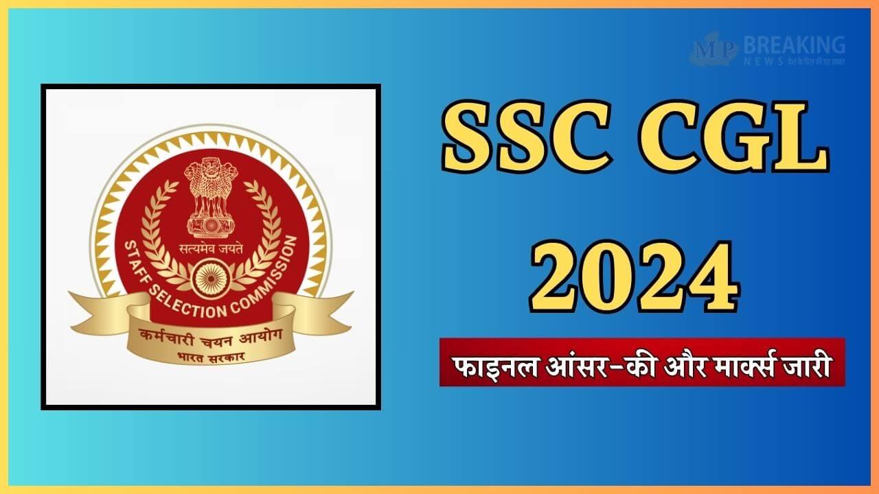 SSC CGL 2024: जारी हुई एसएससी सीजीएल टियर-2 परीक्षा फाइनल आंसर-की, स्कोरकार्ड भी आउट, ऐसे करें डाउनलोड