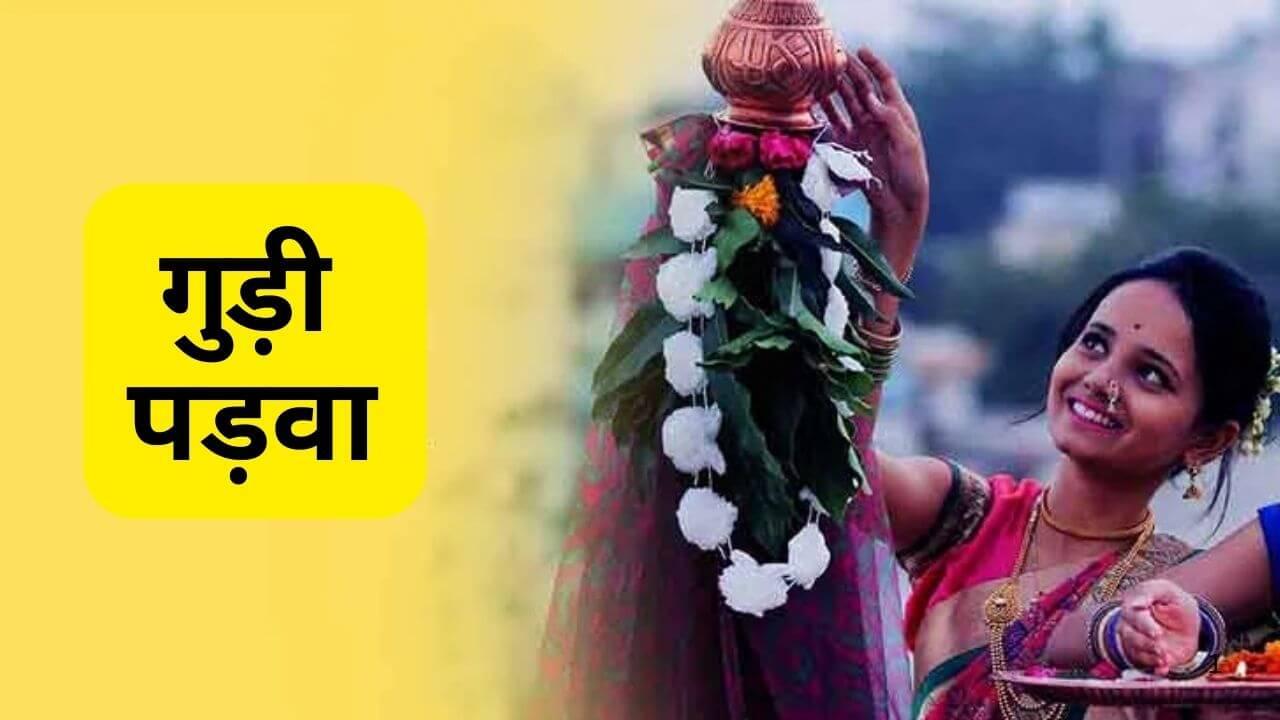 इस बार कब है गुड़ी पड़वा? जानें तिथि, शुभ मुहूर्त और त्योहार की खास बातें
