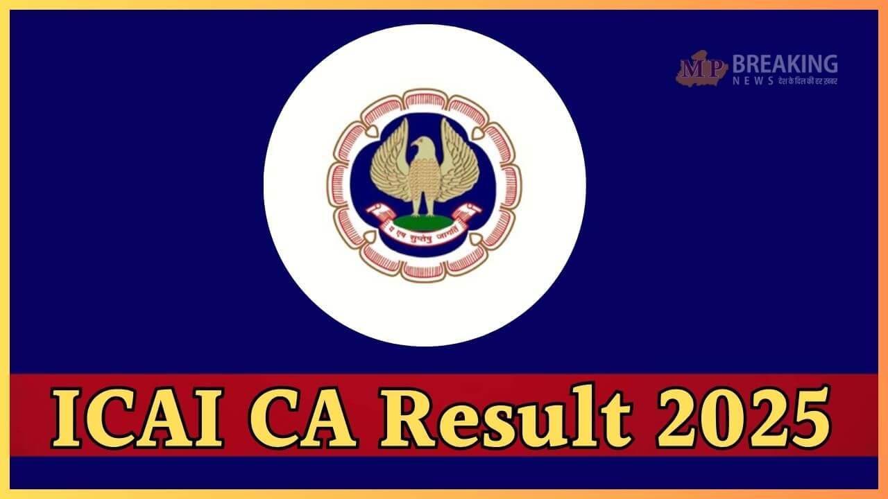 कब जारी होगा ICAI CA फाउंडेशन और इंटर मई परीक्षा का रिजल्ट? नोट कर लें संभावित तारीख, ऐसे करें चेक, यहाँ जानें अपडेट 