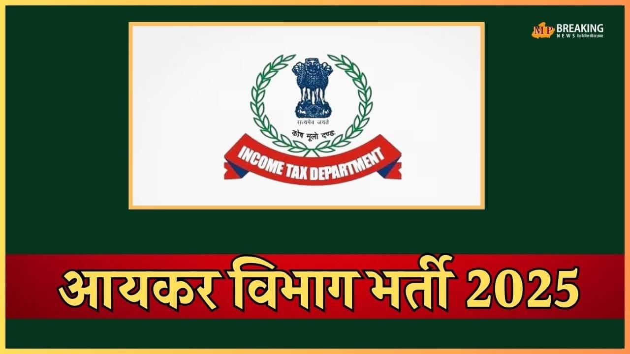आयकर विभाग ने निकाली कई पदों पर भर्ती, 56 पद रिक्त, 81,100 रुपये तक वेतन, 5 अप्रैल तक करें आवेदन, जानें डिटेल 