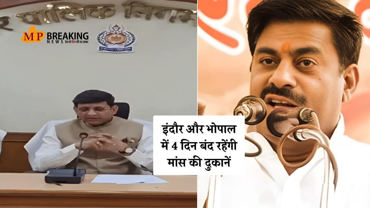 इंदौर और भोपाल में 4 दिन बंद रहेंगी मांस की दुकानें, महापौर और विधायक ने दी चेतावनी