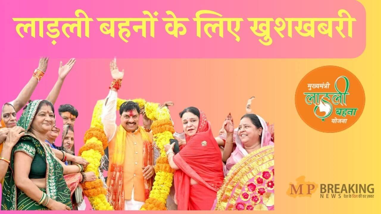 लाड़ली बहना योजना: सीएम आज जारी करेंगे 33वीं किस्त, खाते में आएंगे 1500-1500 रुपए,  1.25 करोड़ बहनों को मिलेगा लाभ