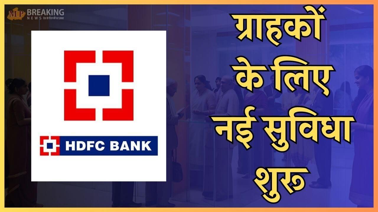 HDFC बैंक की बड़ी घोषणा, नई सुविधा शुरू, करोड़ों ग्राहकों को होगा लाभ, यहाँ जानें डिटेल