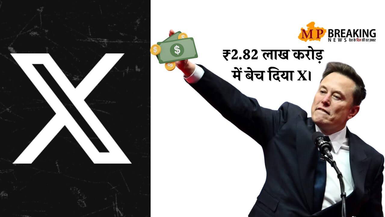 एलॉन मस्क ने बेचा X , 2.82 लाख करोड़ रुपये में की डील, xAI आर्टिफिशियल इंटेलिजेंस कंपनी रहेगी अब मालिक।