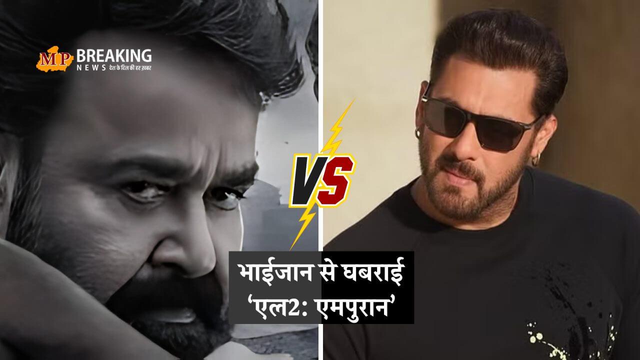 L2 Empuraan Box Office Collection,भाईजान ने बिगाड़ दी ‘एल2: एमपुरान’ की पिक्चर, कलेक्शन में भारी गिरावट