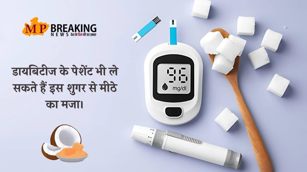 डायबिटीज के पेशेंट भी ले सकते हैं इस शुगर से मीठे का मजा, मीठे का स्वाद और सेहत बरकरार