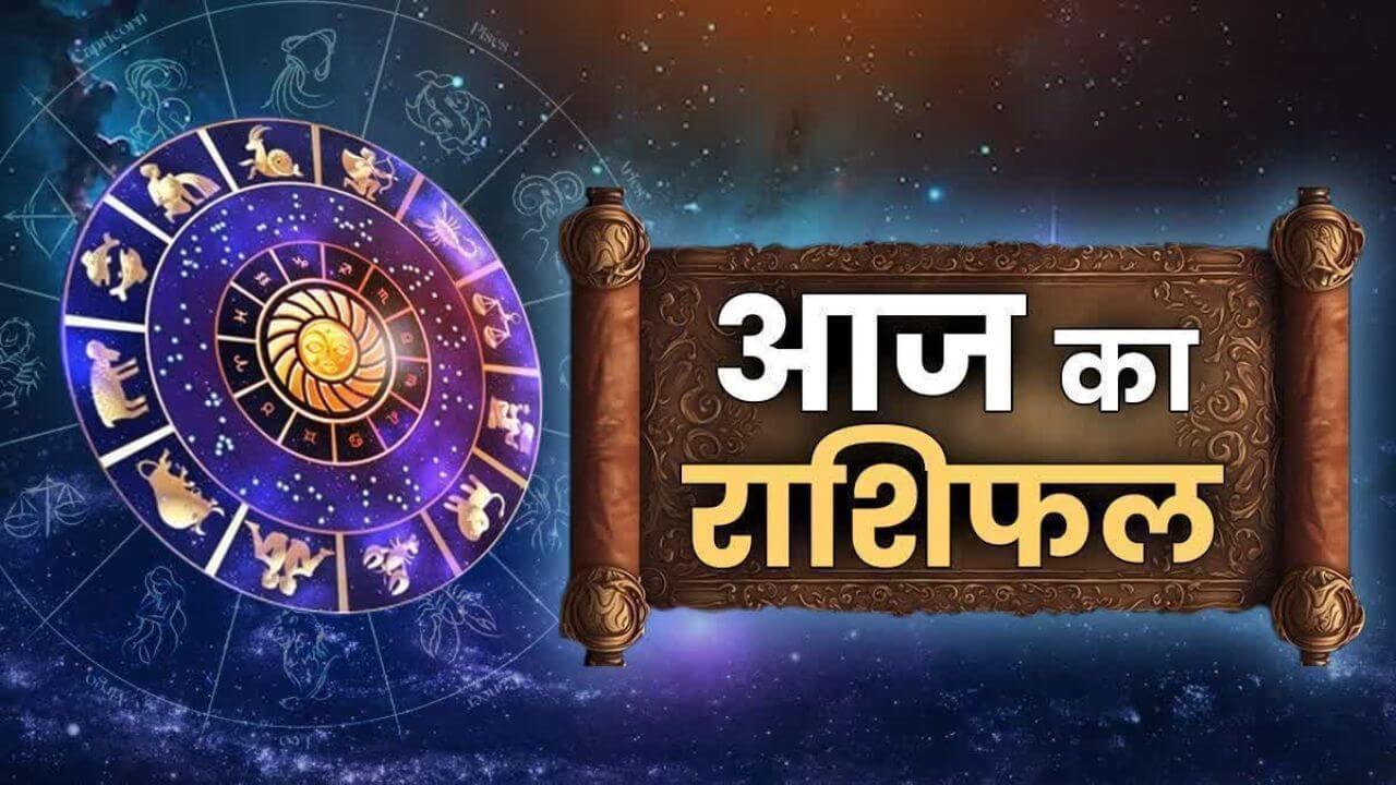 राशिफल: पुनर्वसु नक्षत्र में बन रहे दो खास योग, 7 राशियों को होगा धन लाभ, उत्तम रहेगा स्वास्थ्य
