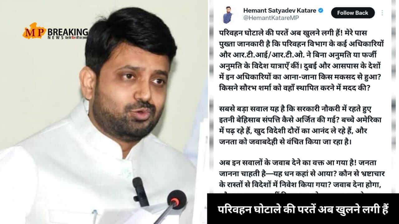 परिवहन घोटाले को लेकर उप नेता प्रतिपक्ष हेमंत कटारे का पोस्ट, लिखा “परिवहन की परतें अब खुलने लगी हैं! मेरे पास पुख्ता जानकारी”