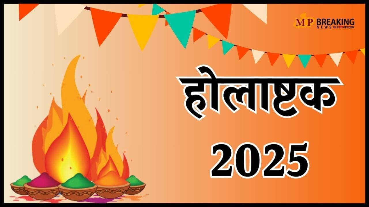 7 मार्च से शुरू होगा होलाष्टक, 8 दिनों में अजमाएं ये 8 उपाय, चमकेगी किस्मत, धन-समृद्धि में होगी वृद्धि 