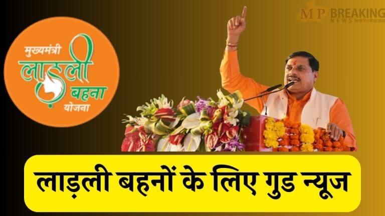 Ladli Behna Yojana : आज मिलेगा 1.25 करोड़ लाड़ली बहनों को तोहफा, CM जारी करेंगे 34वीं किस्त, खाते में आएंगे 1500-1500 रुपए