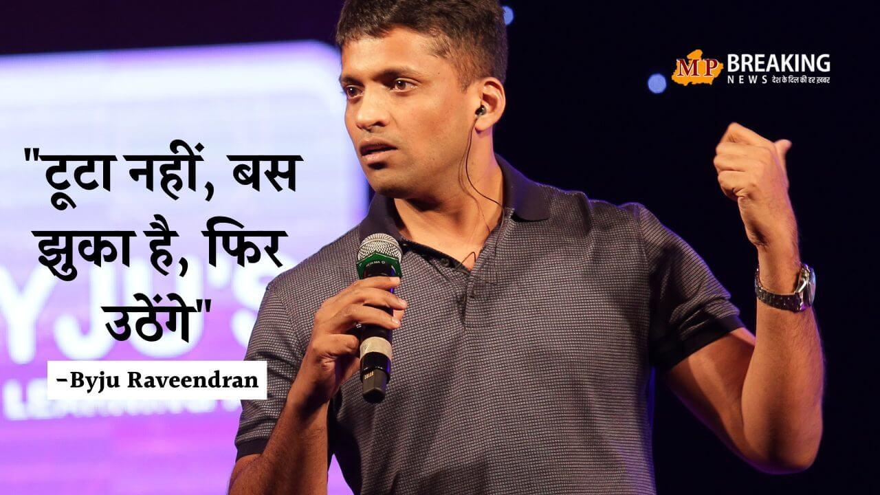 Byju Raveendran का बड़ा वादा “टूटा नहीं, बस झुका है”! , Byju’s Rebuild करेगा धमाका
