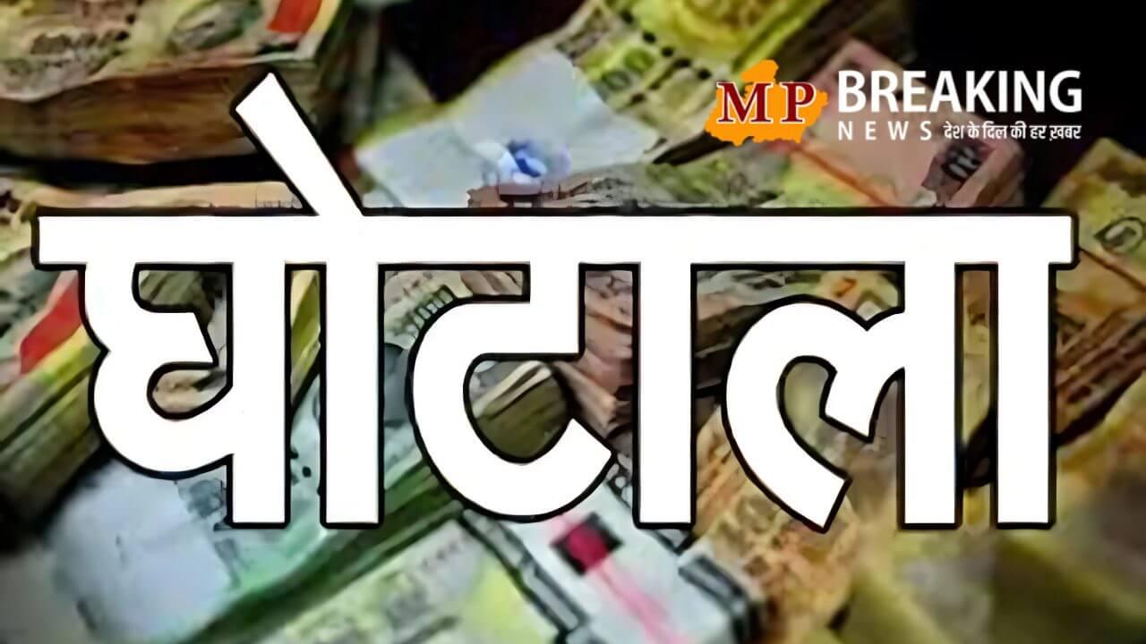 सिंगरौली नगर निगम में 1 करोड़ का नया घोटाला, बिना ई-टेंडरिंग चहेते ठेकेदारों को भुगतान, नियमों की धज्जियां उड़ा दी गयी!