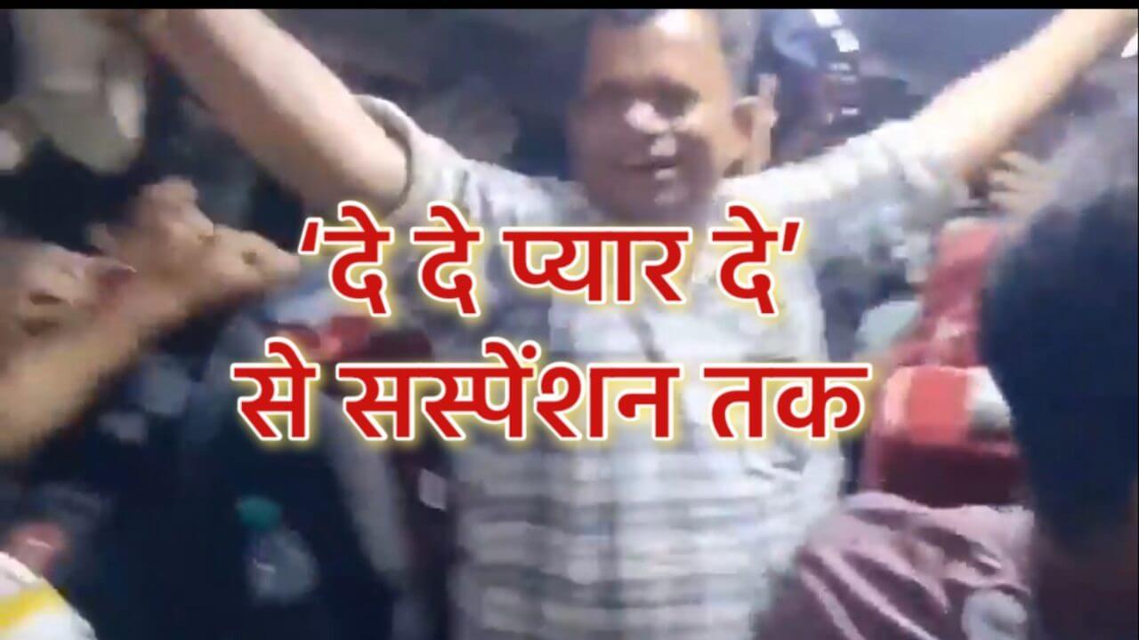 ‘दे दे प्यार दे’ अमिताभ बच्चन के सुपरहिट सॉन्ग पर ठुमके लगाकर जेई निलंबित, महिला एसडीएम को लेकर की गई ये गलती पड़ गई भारी