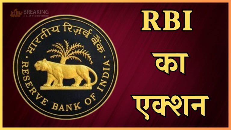 RBI का एक्शन, एक बैंक और 3 NBFC पर लगा भारी जुर्माना, 35 फाइनेंस कंपनियों का लाइसेंस रद्द