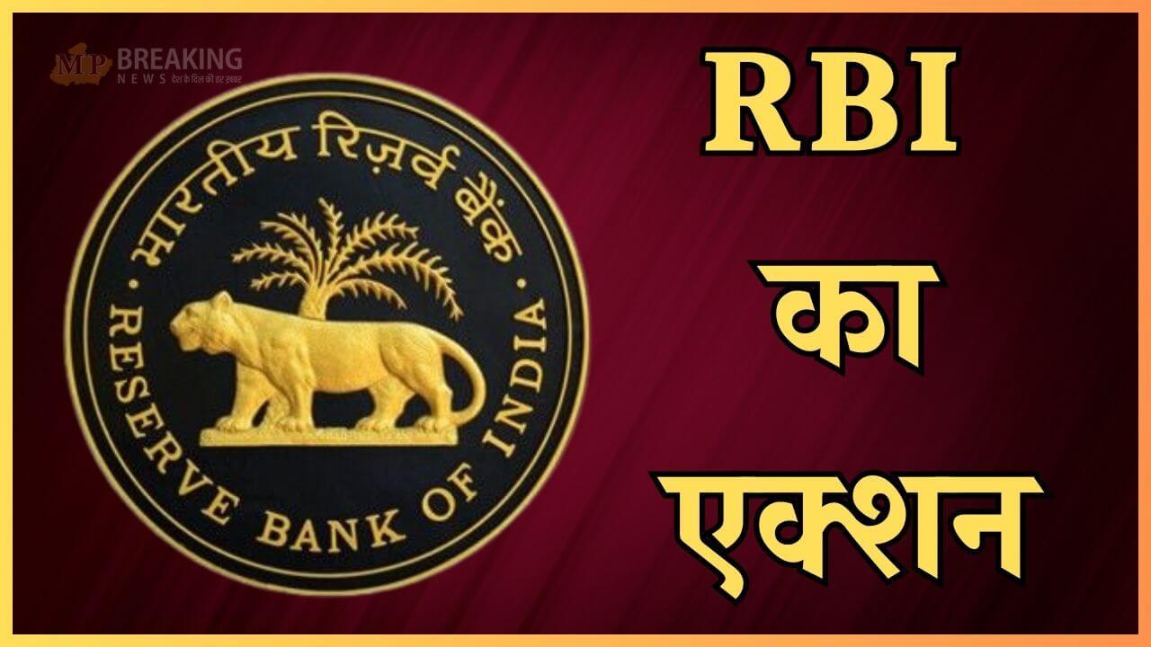 इस बैंक ने तोड़े लोन से जुड़े नियम, RBI ने लगाया जुर्माना, कहीं इसमें आपका खाता तो नहीं?