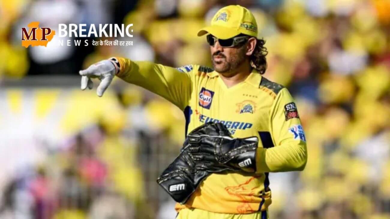 क्या ऋतुराज गायकवाड़ के बाद एमएस धोनी भी होने वाले हैं Ipl 2025 से बाहर? चेन्नई सुपर किंग्स के फैंस को लग सकता है बड़ा झटका!