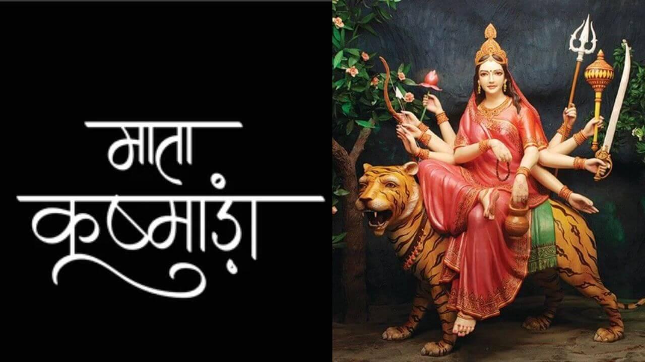 नवरात्रि का चौथा दिन, करें ये काम दूर होंगे सारे संकट, मां कूष्मांडा देंगी शुभ आशीर्वाद