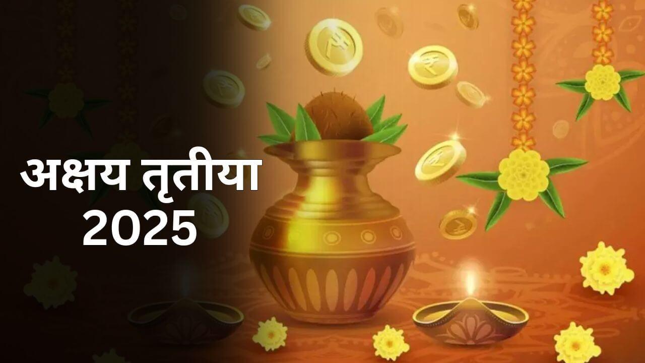 Akshaya Tritiya 2025: इस बार मूलांक के अनुसार खरीदें चीज़ें, लक्ष्मीजी की कृपा बनी रहेगी पूरे साल