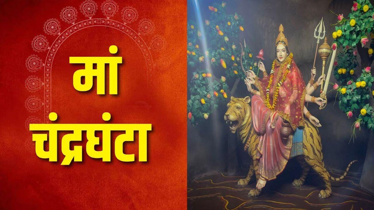 मां चंद्रघंटा की कृपा चाहिए? सिर्फ 5 मिनट करें ये काम, हर समस्या होगी खत्म