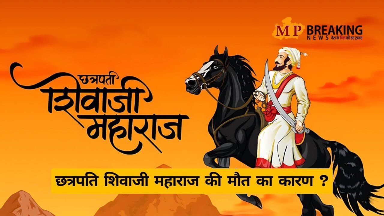 छत्रपति शिवाजी महाराज की 345वीं पुण्यतिथी, बीमारी या फिर साजिश थी मौत का कारण?