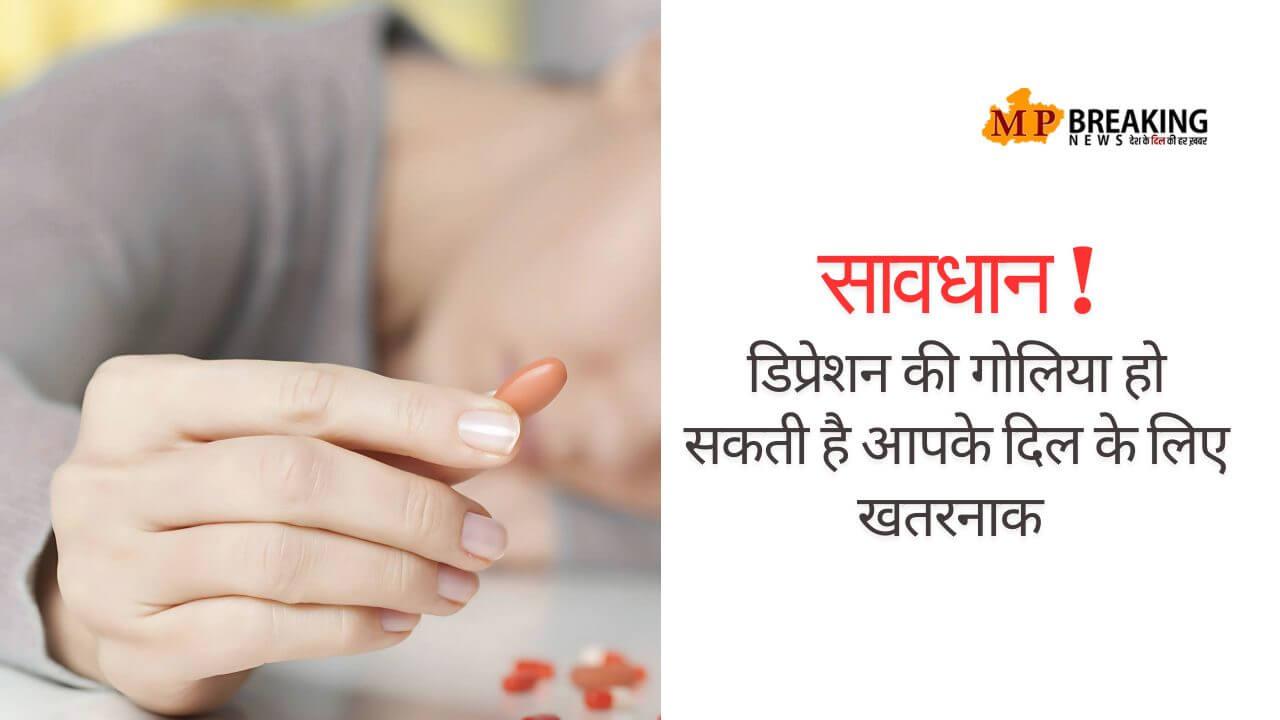 एंटी डिप्रेशन की गोलियों के साइड इफेक्ट, लंबे समय तक इस्तेमाल दिल के लिए हो सकता है खतरनाक!